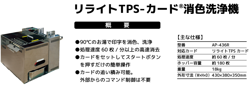 AP-436R　　リライトTPSカード　消色洗浄機